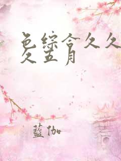 色综合久久久久久五月