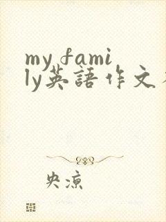 my family英语作文不少于八句话