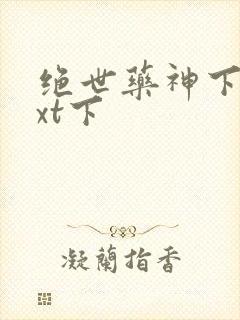 绝世药神下载txt下