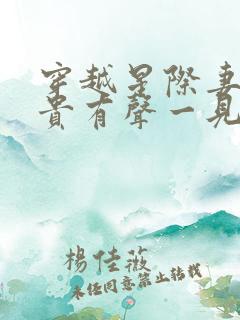 穿越星际妻荣夫贵有声一见我珍