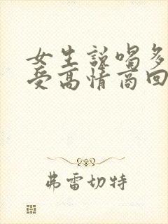 女生说喝多了难受高情商回复
