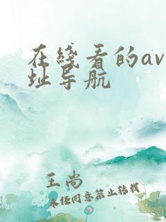 在线看的av网址导航