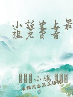 小说史上最狂老祖免费看