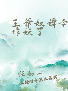 王爷奴婢今天又作妖了