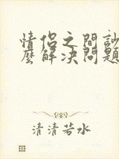 情侣之间吵架怎么解决问题