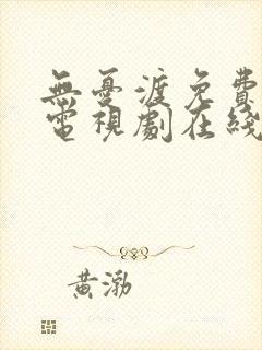 无忧渡免费完整电视剧在线观看