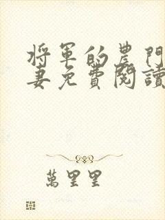 将军的农门小福妻免费阅读