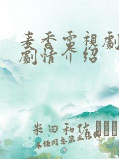 麦香电视剧全集剧情介绍
