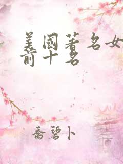美国著名女演员前十名