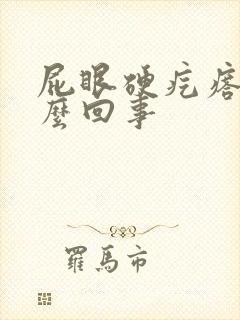 屁眼硬疙瘩是怎么回事