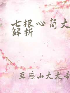 七根心简大结局解析