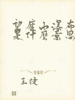 望庐山瀑布的山是什么意思