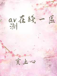 av在线一区亚洲