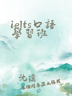 ielts口语学习班