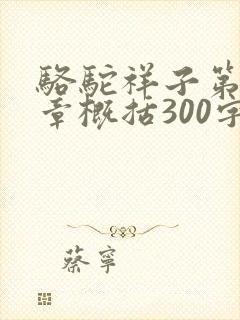 骆驼祥子第15章概括300字