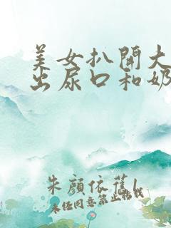 美女扒开大腿露出尿口和奶头