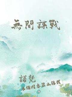 无间谍战