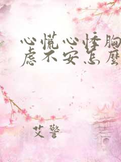 心慌心悸胸闷焦虑不安怎么回事