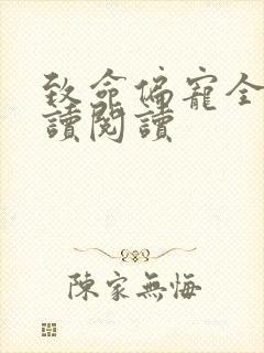 致命偏宠全文阅读阅读