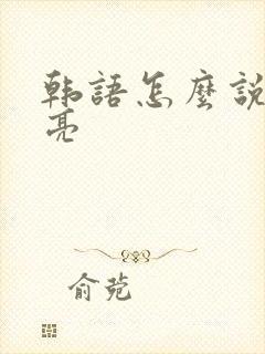 韩语怎么说好漂亮