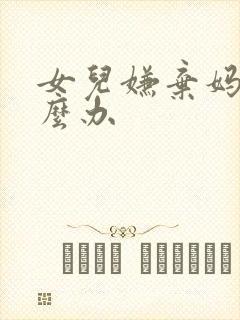 女儿嫌弃妈妈怎么办