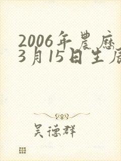 2006年农历3月15日生辰八字