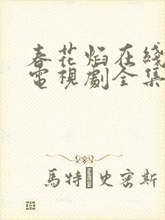 春花焰在线观看电视剧全集