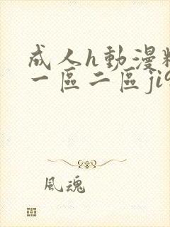 成人h动漫精品一区二区ji91