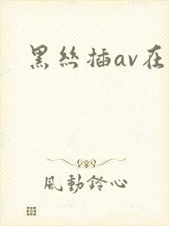黑丝插av在线