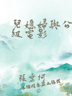 儿媳妇与公公三级电影
