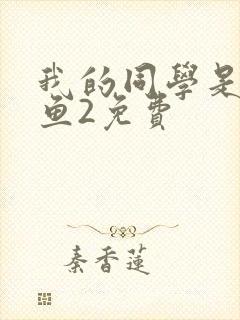 我的同学是美人鱼2免费