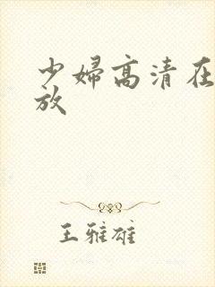 少妇高清在线播放