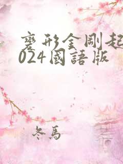 变形金刚起源2024国语版