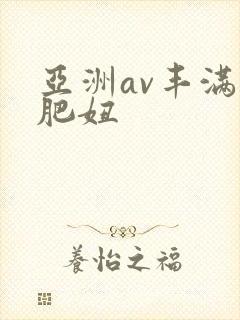 亚洲av丰满大肥妞