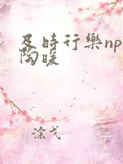 及时行乐nph陶暖