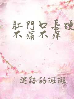 肛门口长硬疙瘩不痛不痒