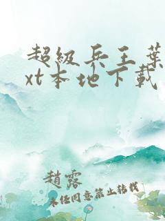 超级兵王叶谦txt本地下载