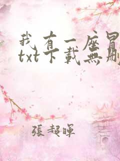 我有一座冒险屋txt下载无删减