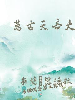 万古天帝大结局