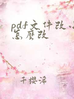 pdf文件改小怎么改