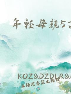年轻母亲5高清