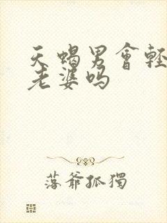 天蝎男会轻易叫老婆吗