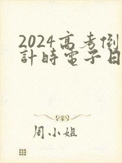 2024高考倒计时电子日历