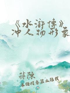 《水浒传》中林冲人物形象分析