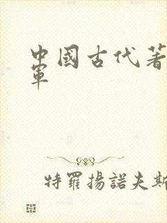 中国古代著名将军