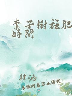 李子树施肥最佳时间