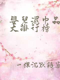 婴儿湿巾品牌十大排行榜