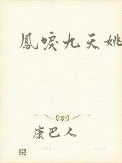凤唳九天姚莫心