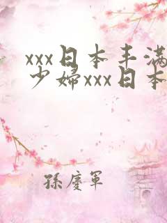 xxx日本丰满少妇xxx日本
