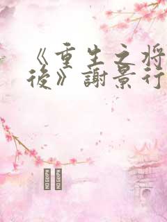 《重生之将门毒后》谢景行&沈娇娇